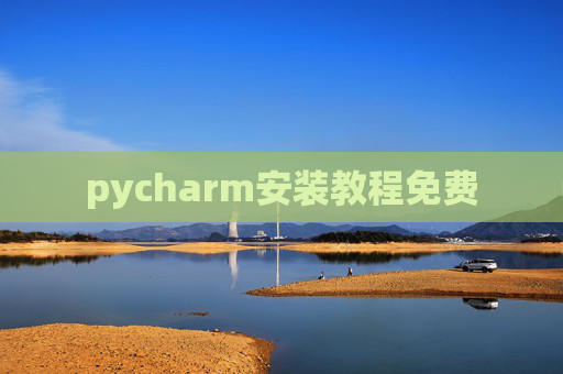 pycharm安装教程免费