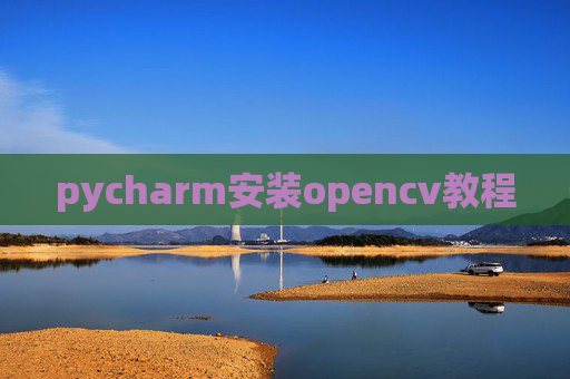 pycharm安装opencv教程